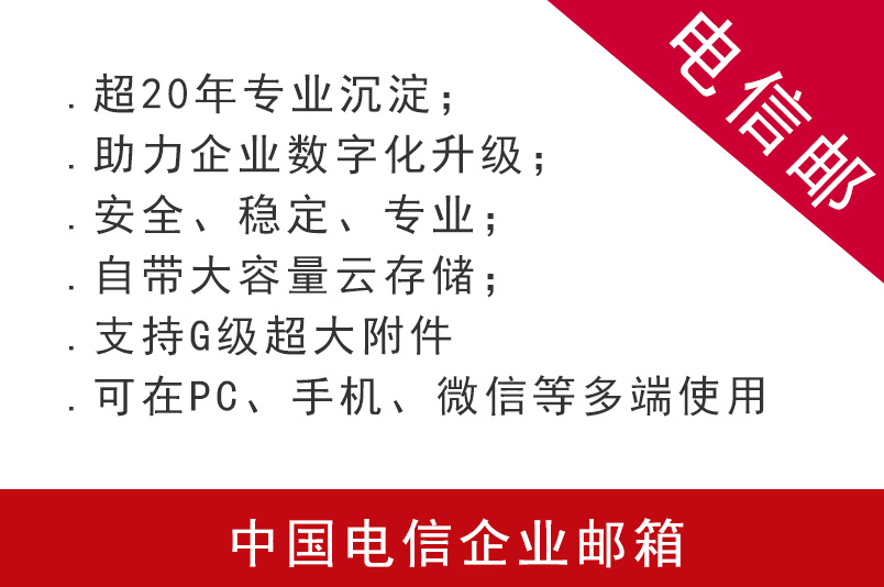 中國(guó)電信企業(yè)郵箱標(biāo)準(zhǔn)版注冊(cè)申請(qǐng)購(gòu)買(mǎi)